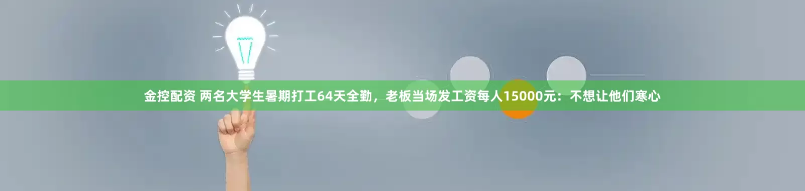 金控配资 两名大学生暑期打工64天全勤，老板当场发工资每人15000元：不想让他们寒心