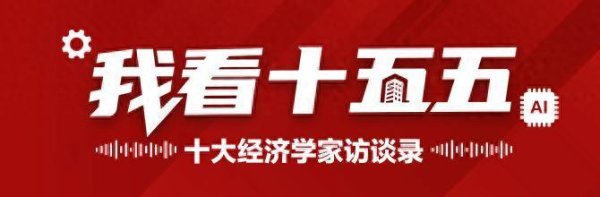 聚富人 我看“十五五”｜对话余永定：投资合理增长是实现经济目标的关键