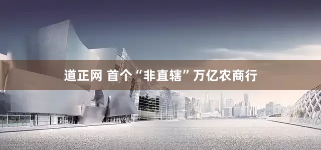 道正网 首个“非直辖”万亿农商行